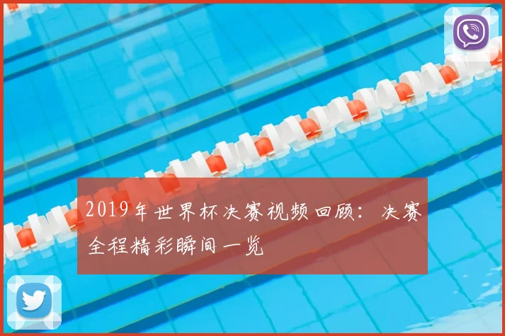 2019年世界杯决赛视频回顾:决赛全程精彩瞬间一览