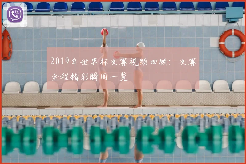 2019年世界杯决赛视频回顾:决赛全程精彩瞬间一览