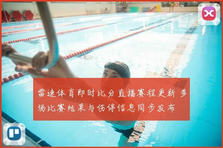 雷速体育即时比分直播赛程更新 多场比赛结果与伤停信息同步发布