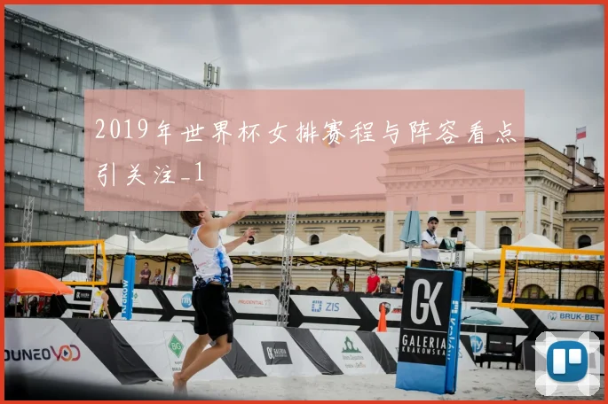 2019年世界杯女排赛程与阵容看点引关注_1