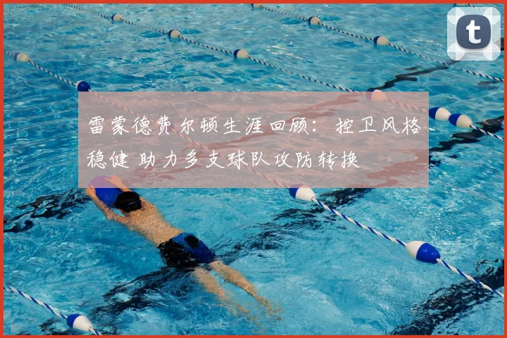 雷蒙德费尔顿生涯回顾：控卫风格稳健 助力多支球队攻防转换