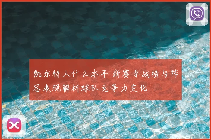 凯尔特人什么水平 新赛季战绩与阵容表现解析球队竞争力变化