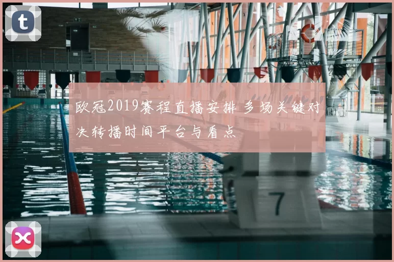 欧冠2019赛程直播安排 多场关键对决转播时间平台与看点