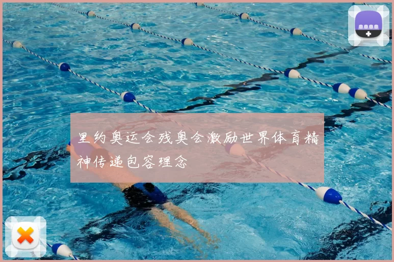 里约奥运会残奥会激励世界体育精神传递包容理念