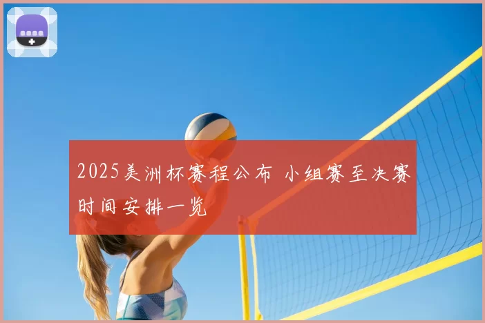 2025美洲杯赛程公布 小组赛至决赛时间安排一览