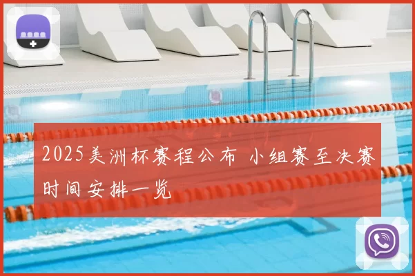 2025美洲杯赛程公布 小组赛至决赛时间安排一览