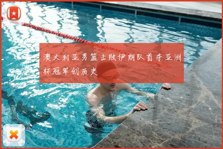 澳大利亚男篮击败伊朗队首夺亚洲杯冠军创历史