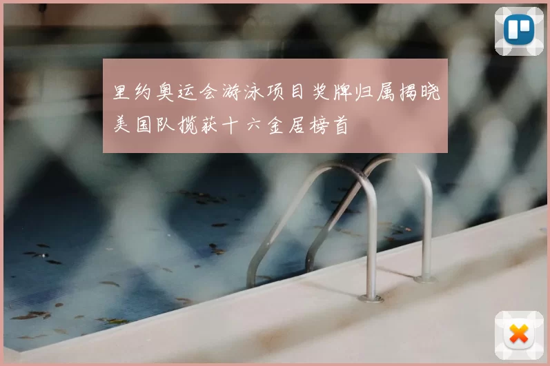 里约奥运会游泳项目奖牌归属揭晓美国队揽获十六金居榜首