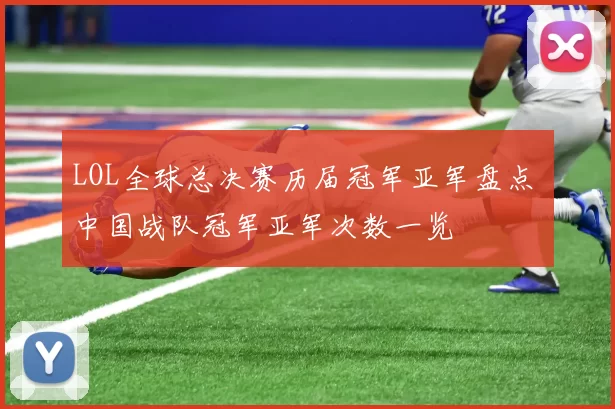 LOL全球总决赛历届冠军亚军盘点 中国战队冠军亚军次数一览