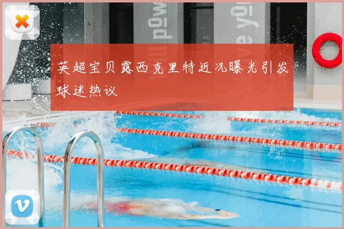 英超宝贝露西克里特近况曝光引发球迷热议