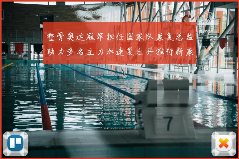 整骨奥运冠军担任国家队康复总监助力多名主力加速复出并推行新康复方案