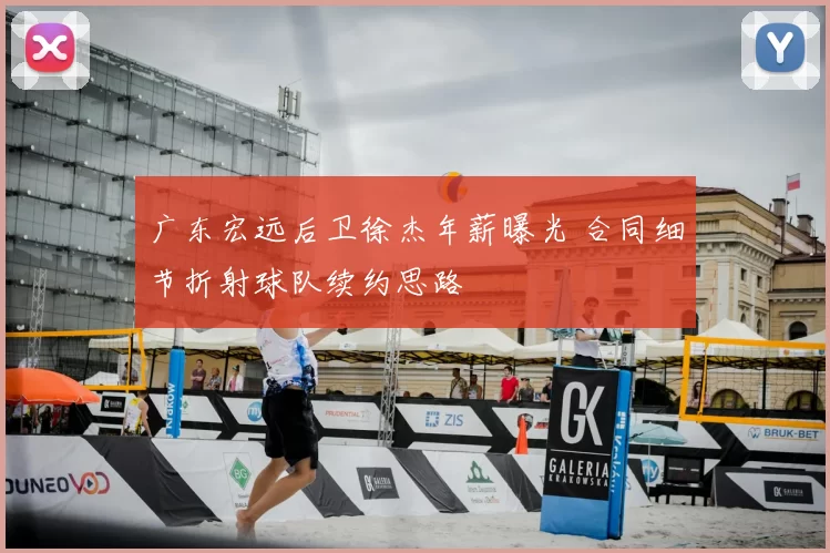 广东宏远后卫徐杰年薪曝光 合同细节折射球队续约思路