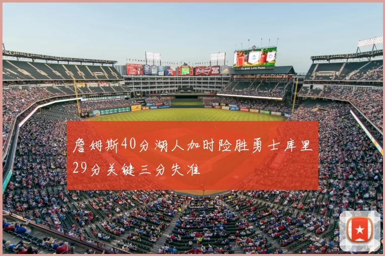 詹姆斯40分湖人加时险胜勇士库里29分关键三分失准
