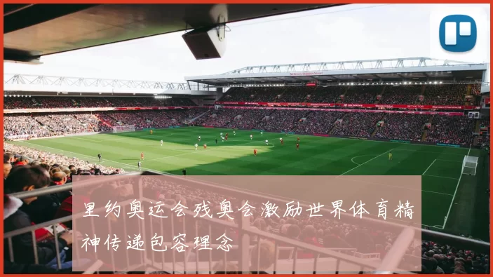 里约奥运会残奥会激励世界体育精神传递包容理念