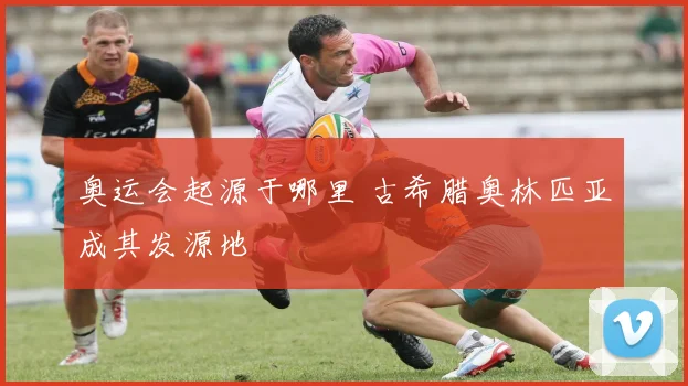 奥运会起源于哪里 古希腊奥林匹亚成其发源地